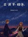 三月不識冬