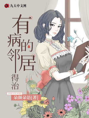 有病的鄰居，得治