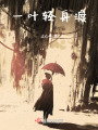 一葉輕舟渡