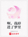 啊，我掉進了夢里