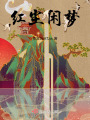 紅塵閑夢