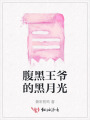 腹黑王爺的黑月光