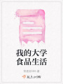我的大學(xué)食品生活