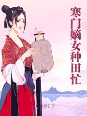 小说《寒门嫡女种田忙》在线全文阅读