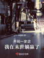 開局一家店，我在末世躺贏了