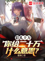 《彩礼十万，你给二十万什么意思？》小说章节列表免费试读，陈源姜凝小说在线阅读