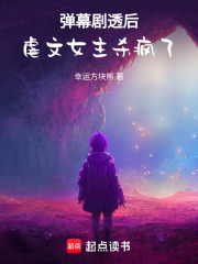 彈幕劇透后，虐文女主殺瘋了