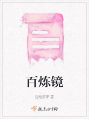 百煉鏡