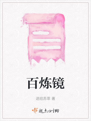 百煉鏡