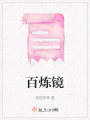 百煉鏡