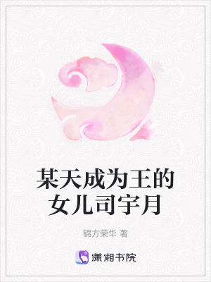 某天成為王的女兒司宇月
