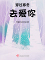 穿過(guò)寒冬去愛(ài)你