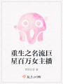重生之名流巨星百萬女主播