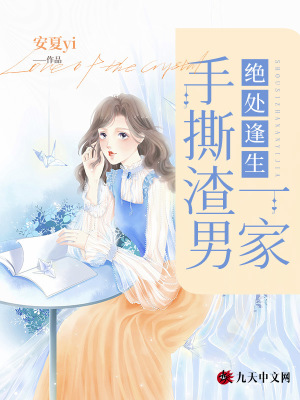 絕處逢生，手撕渣男一家