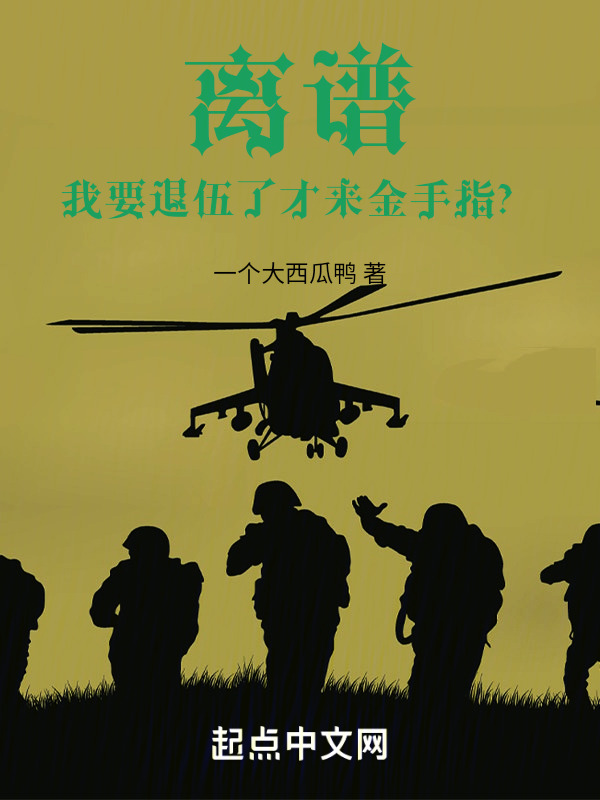 离谱，我要退伍了才来金手指？（王小磊李强）在线免费阅读