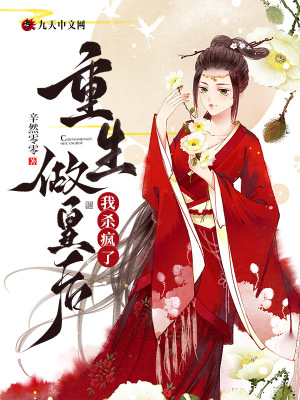 重生做皇后，我殺瘋了