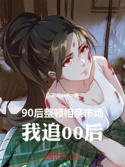 完整版《90后整顿相亲市场，我追00后》免费阅读