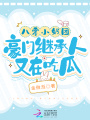 八零小奶團，豪門(mén)繼承人又在吃瓜