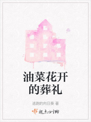 油菜花開的葬禮