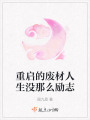 重啟的廢材人生沒那么勵志