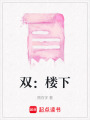 雙：樓下