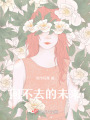 回不去的未來
