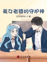 美女老婆的守护神小说，美女老婆的守护神全文在线阅读