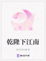 乾隆下江南