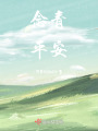 念青平安