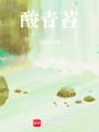 酸青苔