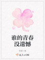 誰的青春沒遺憾