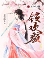 鎖歡顏