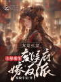 寵妾滅妻？主母重生廢侯府嫁反派