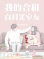 我的合租白月光室友