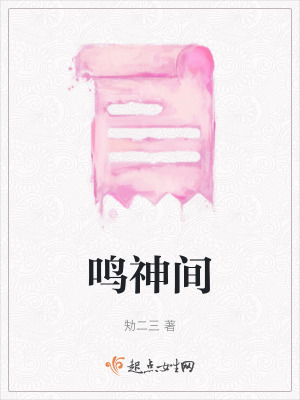 鳴神間