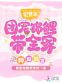 災荒年，團寵錦鯉帶全家種田致富