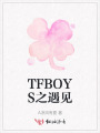 TFBOYS之遇見