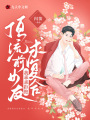 頂流前女友求復合，我乖乖拒絕