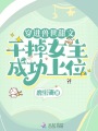 穿進獸世甜文，干掉女主成功上位