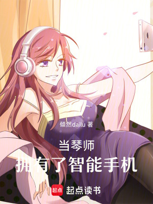 當琴師擁有了智能手機