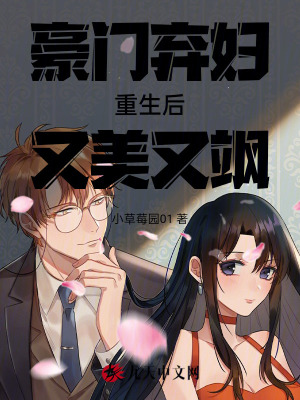 豪門棄婦重生后又美又颯