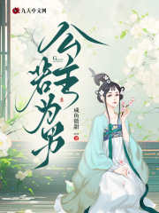 公主若為男