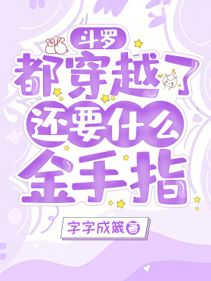 斗羅：都穿越了，還要什么金手指