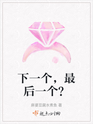 下一個，最后一個？