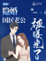 離譜！隱婚國民老公被曝光了！