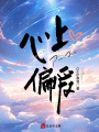 心上偏愛(ài)