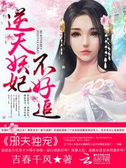邪夫獨寵：逆天妖妃不好追