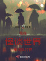 我在怪談世界里組隊打怪