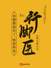 易宁九儿小说功德都溢出了，你说你是行脚医？在哪里可以看