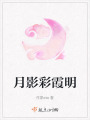 月影彩霞明